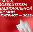 Стартовал приём заявок на участие в Национальной премии «Патриот – 2023» - Администрация Белгородского района
