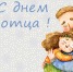 Ассоциация "Совет муниципальных образования Белгородской области" поздравляет с Днем отца! - Совет муниципальных образований