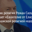 Историк религии связывает «Евангелие от Елизаветы» с вьетнамской религией «каодаизм» - Fonar.Tv