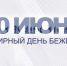 Сегодня отмечается всемирный день беженцев - Следственный комитет