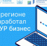 Система ЦУР «Бизнес» начала работать в Белгородской области - Минэкономразвития и промышленности