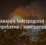 Причиной пожара в белгородской многоэтажке стала проблема с электропроводкой - Fonar.Tv
