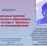 Актуальные практики наставничества: формы, методы и «формулы успеха» во взаимодействии - БУКЭП