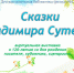 «Сказки Владимира Сутеева» - ЦБС г. Белгорода