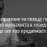 Расследование гибели губкинского журналиста в ковид-госпитале до сих пор продолжается - Fonar.Tv
