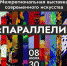 С 7 по 30 июля выставочный зал «Родина» приглашает посетить межрегиональную выставку современного искусства «Параллели» - Управление культуры