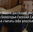 Митрополит Иоанн рассказал, когда бывший белгородский губернатор стал считать себя апостолом - Fonar.Tv