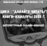 «Давайте читать! Книги-юбиляры 2023 года» - ЦБС г. Белгорода
