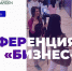 Летняя конференция  «Бизнес-лето» проекта «Время женщин» - Ресурсный инновационный центр