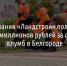 Компания «Ландстрой» получит более 110 миллионов за озеленение Белгорода - Fonar.Tv
