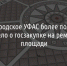 Как белгородское УФАС более полутора лет расследует дело о госзакупке на ремонт Соборной площади - Fonar.Tv