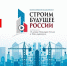 Всероссийский медиапроект «Строим будущее России» - Минстрой Белгородской области