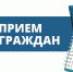 Приём граждан - Ракитянский район