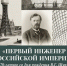 11 августа в Белгородском историко-краеведческом музее откроется выставка «Первый инженер Российской империи» - Управление культуры