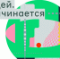 Белгородские школьники и студенты ссузов могут поступить в Яндекс.Лицей - Департамент цифрового развития