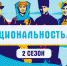 Стартовал второй сезон тревел-проекта «Национальность.ру» - Мир Белогорья