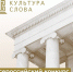 Стартовал Всероссийский конкурс СМИ «Культура слова» – 2023! - Управление культуры