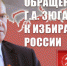 Обращение Г.А. Зюганова к избирателям России - КПРФ