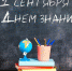 Евгений Дремов: с новым учебным годом - ЛДПР