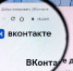 Свыше 43 млн уникальных пользователей VK подписаны на «Госпаблики» - Совет муниципальных образований