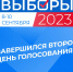 Завершился второй день голосования - Единая Россия