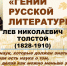 Смысл жизни Льва Толстого - БУКЭП