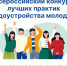Всероссийский конкурс лучших практик трудоустройства молодежи 2023 года - Минсельхоз Белгородской области