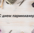 C Днем парикмахера! - Минсельхоз Белгородской области