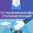 Как может помочь финансовый уполномоченный? - Департамент финансов и бюджетной политики Белгородской области