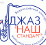 Итоги Всероссийского конкурса молодых джазовых композиторов «Наш стандарт» - БГИИК