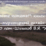 90 лет-Шишков В. Я. «Угрюм река» - ЦБС г. Белгорода