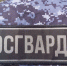 За неделю белгородские росгвардейцы пресекли свыше 20 нарушений правил оборота гражданского оружия - Росгвардия