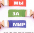 «Мы за мир без коррупции» - ЦБС г. Белгорода