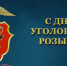 Поздравление с Днем уголовного розыска - Следственный комитет