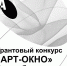 С сегодняшнего дня Благотворительный фонд «Искусство, наука и спорт» запускает Грантовый конкурс «АРТ-ОКНО», который начнется с бесплатной образовательной программы – «Социокультурное проектирование. Системный подход» - Управление культуры