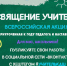 Уже на следующей неделе стартует Всероссийская акция «Посвящение учителям», приуроченная к Году педагога и наставника - Управление культуры