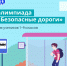 Всероссийскую онлайн-олимпиаду «Безопасные дороги» продлили на неделю - Администрация Белгородского района