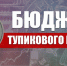 Бюджет тупикового курса - КПРФ