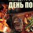 С МЕЖДУНАРОДНЫМ ДНЕМ ПОВАРА! - Минсельхоз Белгородской области