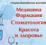 8 ноября в «Белэкспоцентре» начнут свою работу специализированные выставки «Медицина. Фармация», «Стоматология», «Красота и здоровье» - Торгово-промышленная палата