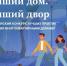Белгородская область приняла участие во II Всероссийском конкурсе лучших практик управления многоквартирными домами «Лучший дом. Лучший двор» - Департамент ЖКХ