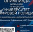 Олимпиада школьников «Университет цифровой полиции» по информационной безопасности - Управление образования