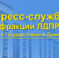 ЛДПР призвала обратить внимание на качество жизни в селе - ЛДПР