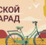 Белгородцев приглашают 5 ноября принять участие в городском велопараде - Belnovosti.Ru