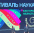 В Белгороде открылся межрегиональный фестиваль «Наука 0+» - БелПресса