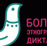 Большой этнографический диктант пройдет в Белгородской области - Управление ветеринарии