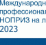 Юбилейный X Международный профессиональный конкурс НОПРИЗ на лучший проект - Изображение 1 - Минстрой Белгородской области