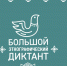 В Белгороде пройдёт большой этнографический диктант - Belnovosti.Ru