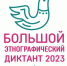 Начался Большой этнографический диктант - Минприродопользования
