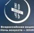 Сегодня Белгород присоединится к традиционной ежегодной акции «Ночь искусств» - Belnovosti.Ru